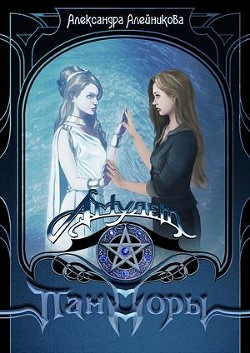 Книга Амулет Пандоры (СИ)