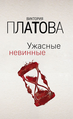 Книга Ужасные невинные