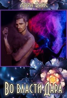 Книга Во власти Дара (СИ)