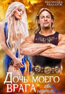 Книга Дочь моего врага. Цвет горечавки (СИ)