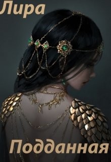 Книга Подданная (СИ)