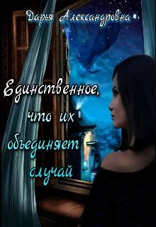 Книга Единственное, что их объединяет – случай_драконы (СИ)