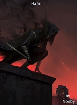 Книга Найт (СИ)