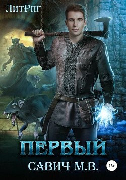 Книга «Первый». Том 2 (СИ)