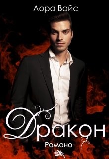 Читать онлайн книгу Дракон Романо (СИ) автор Вайс Лора Книга Дракон Романо (СИ)