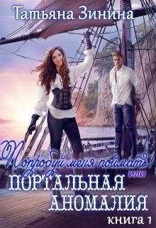 Книга Попробуй меня поймать или Портальная аномалия. Книга 1 (СИ)