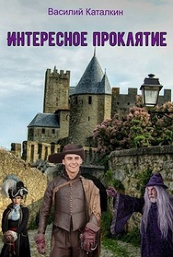 Книга Интересное проклятие (СИ)