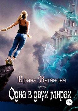 Книга Одна в двух мирах (СИ)