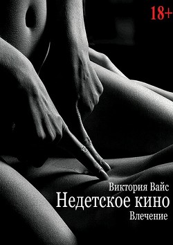 Читать онлайн книгу Влечение (СИ) автор Вайс Виктория Книга Влечение (СИ)