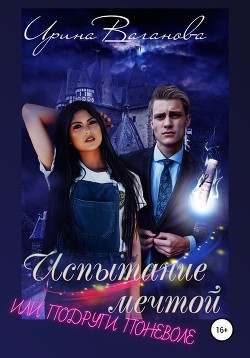 Книга Испытание мечтой или подруги поневоле (СИ)