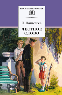 Книга Честное слово