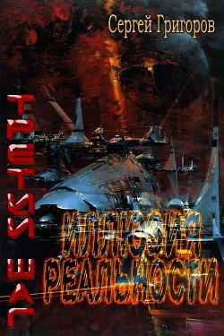 Книга Иллюзия реальности (СИ)