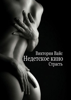 Книга Страсть (СИ)