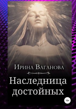 Книга Наследница достойных (СИ)