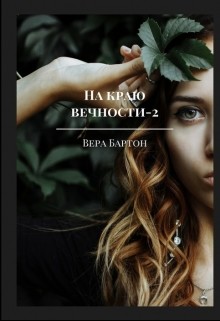 Книга На краю вечности. Книга 2 (СИ)