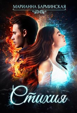 Книга Стихия (СИ)