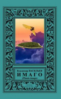 Читать онлайн книгу ИМАГО (Phasis imago) автор Васильев Владимир Николаевич Книга ИМАГО (Phasis imago)