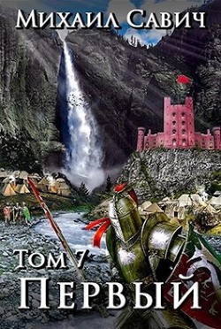 Книга «Первый». Том 7 (СИ)