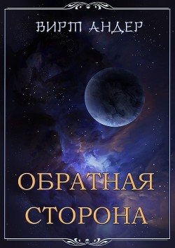 Книга Обратная сторона (СИ)