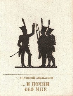 Читать онлайн книгу ...И помни обо мне (Повесть об Иване Сухинове ) автор Афанасьев Анатолий Владимирович Книга ...И помни обо мне (Повесть об Иване Сухинове )