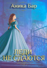 Книга Леди не сдаются (СИ)