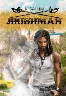 Книга Любимая (СИ)