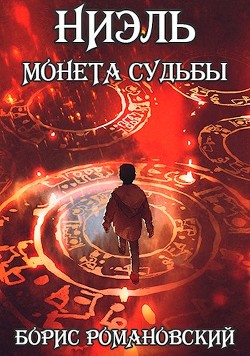 Книга Ниэль. Книга I: Монета Судьбы (СИ)
