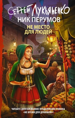 Книга Не место для людей (СИ)
