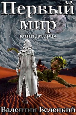 Книга Первый мир. Книга вторая (СИ)