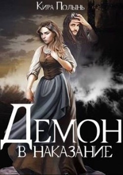 Книга Демон в наказание (СИ)