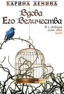Книга Вдова Его Величества (СИ)