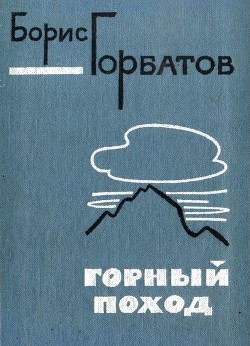 Книга Горный поход