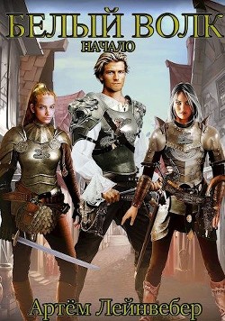 Читать онлайн книгу Белый Волк. Начало (СИ) автор Лейнвебер Артём Книга Белый Волк. Начало (СИ)