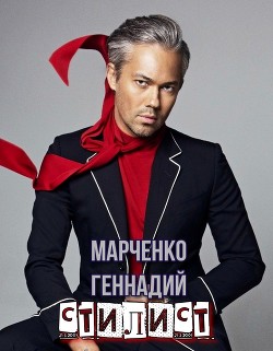 Книга Стилист (СИ)