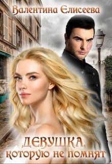 Читать онлайн книгу Девушка, которую не помнят. автор Елисеева Валентина Книга Девушка, которую не помнят.