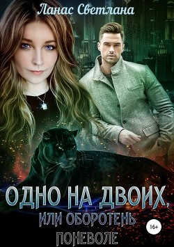 Книга Одно на двоих, или Оборотень поневоле (СИ)