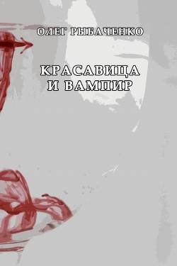 Читать онлайн книгу Красавица и вампир автор Рыбаченко Олег Павлович Книга Красавица и вампир