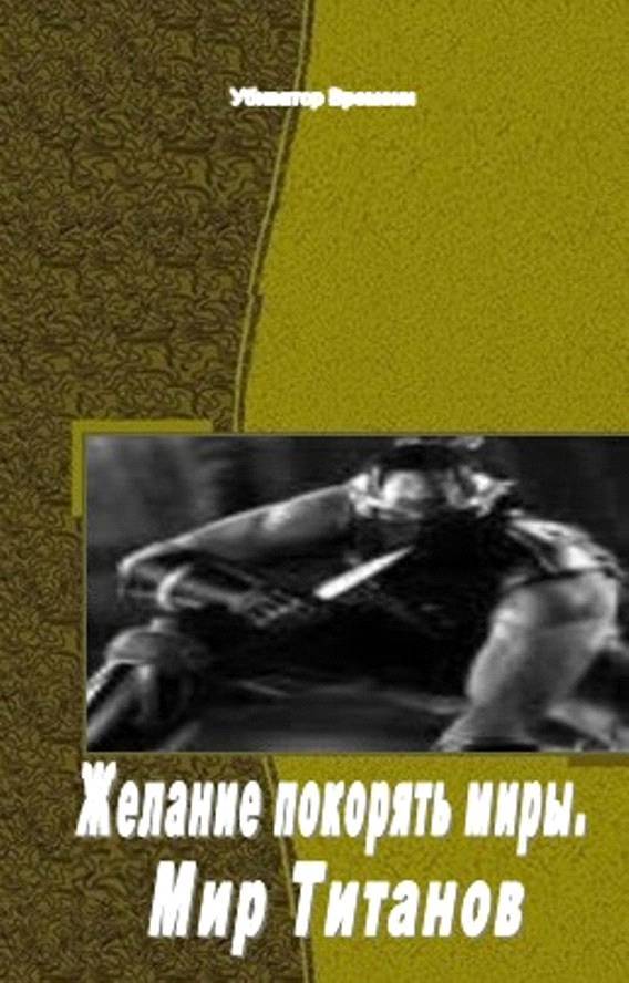 Желание покорять миры. Мир Титанов (СИ) - _0.jpg