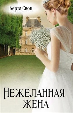 Книга Нежеланная жена (СИ)