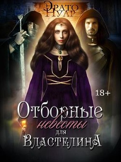Книга Отборные невесты для Властелина (СИ)