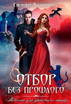Книга Отбор без прошлого. Невеста для драконьего принца (СИ)