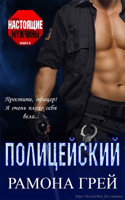 Книга Полицейский (ЛП)