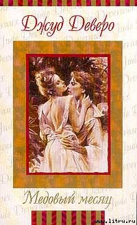 Книга Преображение (Медовый месяц)