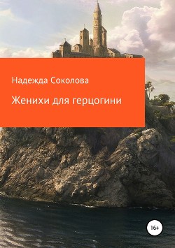 Книга Женихи для герцогини (СИ)