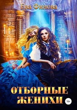 Книга Отборные женихи (СИ)