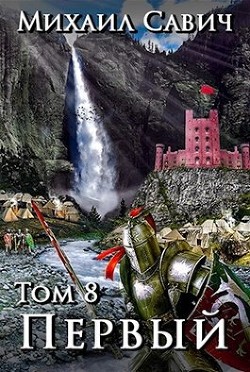 Книга «Первый». Том 8. Часть 2 (СИ)