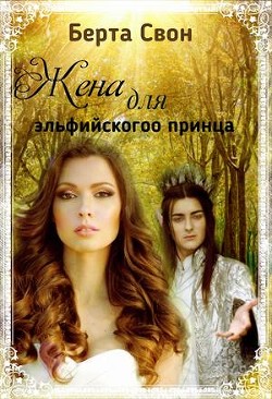 Книга Жена для эльфийского принца (СИ)