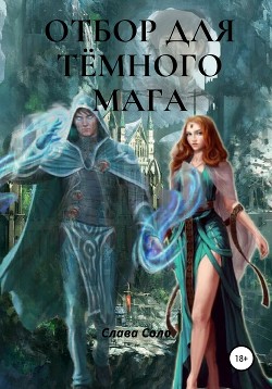 Книга Отбор для тёмного мага (СИ)