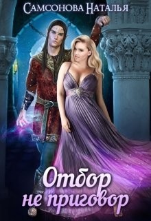 Книга Отбор не приговор (СИ)