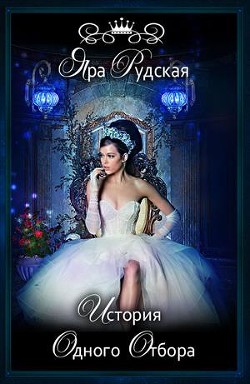 Книга История одного отбора (СИ)